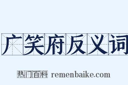 广笑府反义词是什么意思的图片